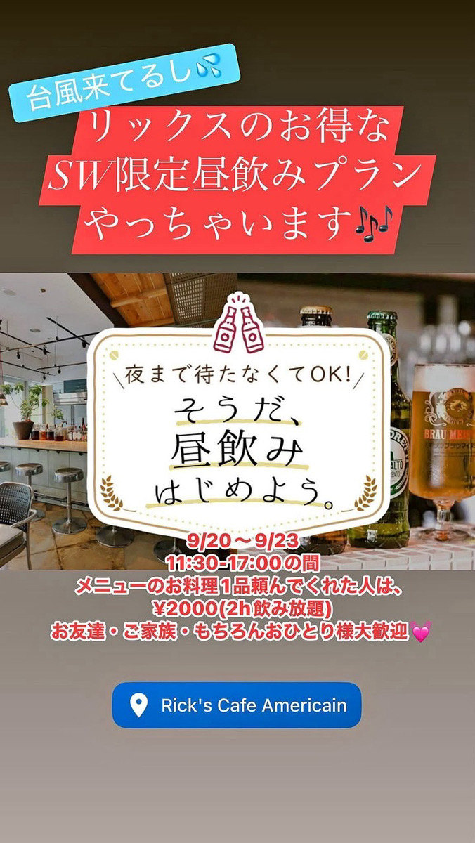 町田リックス昼のみ（シルバーウィーク限定飲み放題プラン）